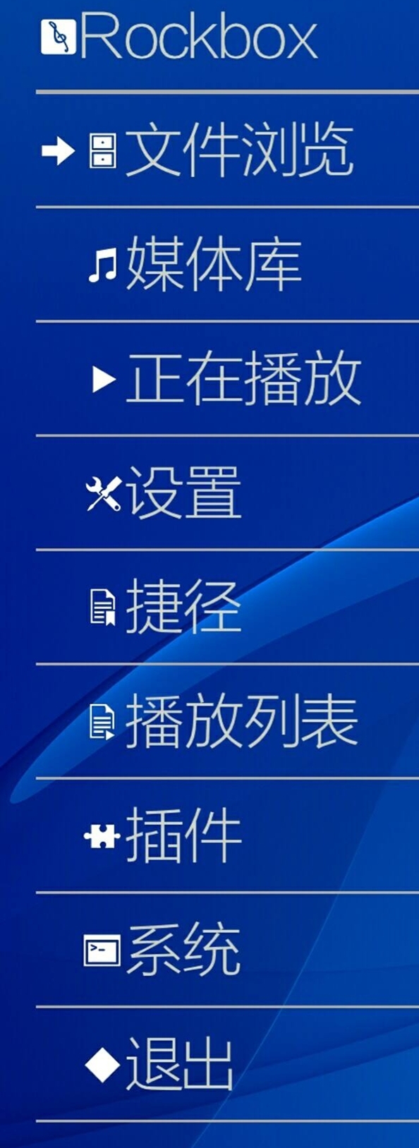 Rockbox 中文主题主菜单
